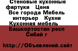 Стеновые кухонные фартуки › Цена ­ 1 400 - Все города Мебель, интерьер » Кухни. Кухонная мебель   . Башкортостан респ.,Сибай г.